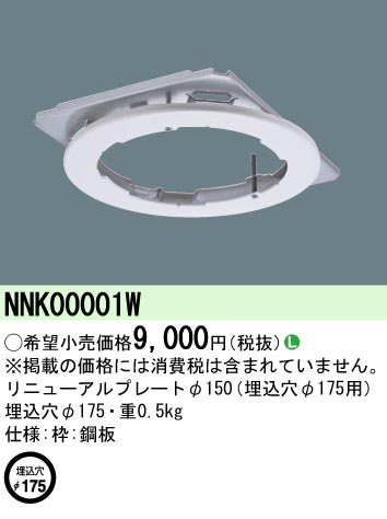 安心のメーカー保証【インボイス対応店】NNK00001W パナソニック ポーチライト オプション リニューアルプレート  Ｎ区分の画像