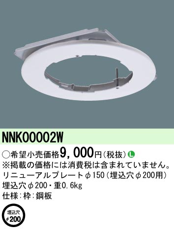 安心のメーカー保証【インボイス対応店】NNK00002W パナソニック ポーチライト オプション リニューアルプレート  Ｎ区分の画像