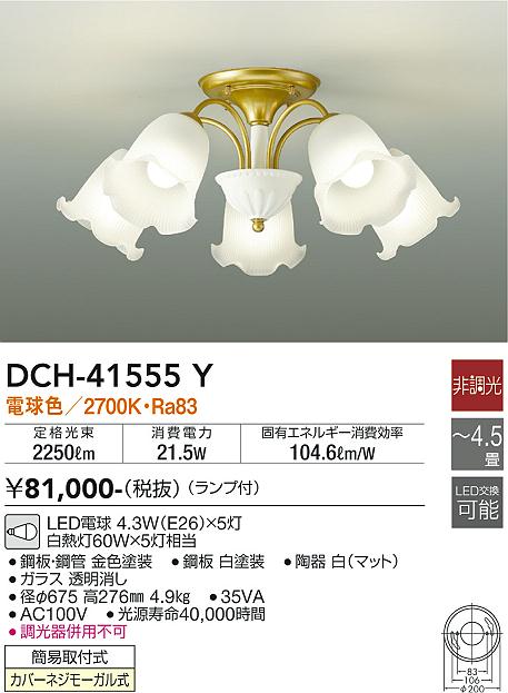 安心のメーカー保証【インボイス対応店】【送料無料】DCH41555Y ダイコー シャンデリア LED 大光電機の画像