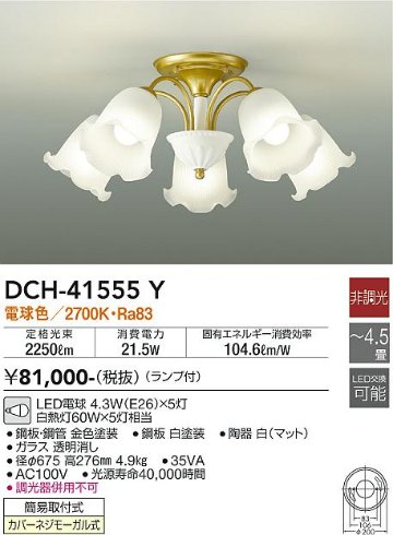 安心のメーカー保証【インボイス対応店】【送料無料】DCH-41555Y ダイコー シャンデリア LED の画像