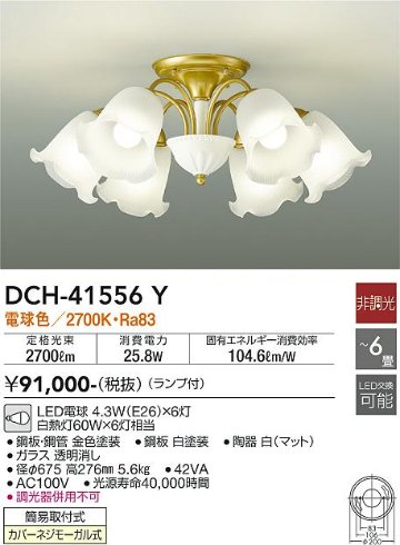 安心のメーカー保証【インボイス対応店】【送料無料】DCH-41556Y ダイコー 宅配便不可シャンデリア LED の画像