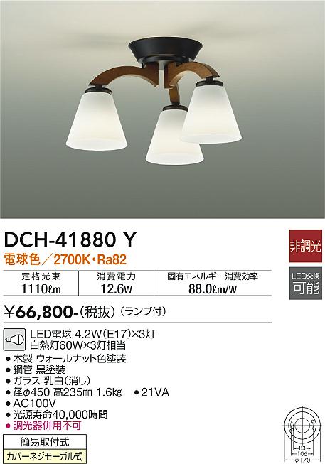安心のメーカー保証【インボイス対応店】【送料無料】DCH41880Y ダイコー シャンデリア LED 大光電機の画像
