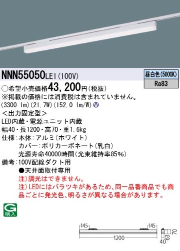 安心のメーカー保証【インボイス対応店】NNN55050LE1 パナソニック ベースライト 配線ダクト用 LED  Ｎ区分の画像