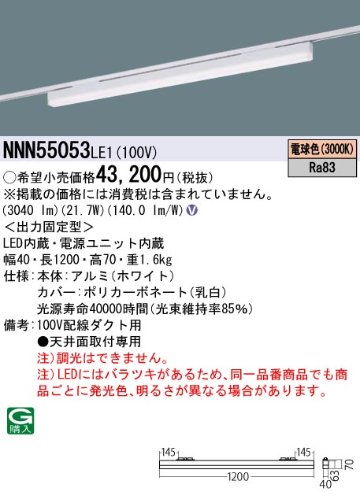 安心のメーカー保証【インボイス対応店】NNN55053LE1 パナソニック ベースライト 配線ダクト用 LED  Ｎ区分の画像