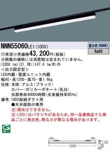 安心のメーカー保証【インボイス対応店】NNN55060LE1 パナソニック ベースライト 配線ダクト用 LED  受注生産品  Ｎ区分の画像