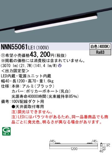 安心のメーカー保証【インボイス対応店】NNN55061LE1 パナソニック ベースライト 配線ダクト用 LED  受注生産品  Ｎ区分の画像