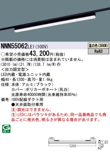 安心のメーカー保証【インボイス対応店】NNN55062LE1 パナソニック ベースライト 配線ダクト用 LED  Ｎ区分の画像