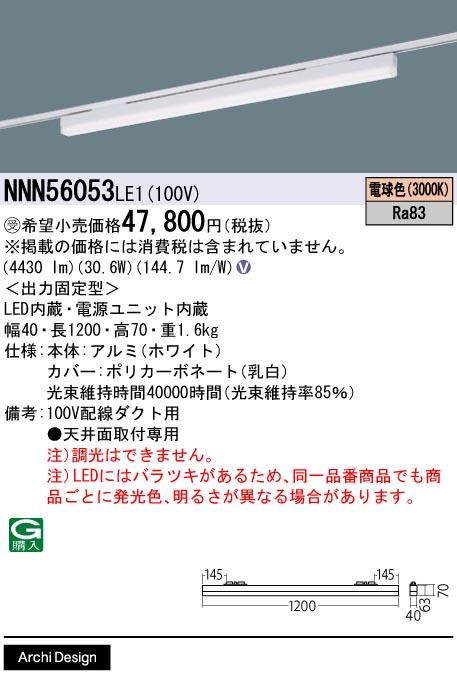 安心のメーカー保証【インボイス対応店】NNN56053LE1 パナソニック ベースライト 配線ダクト用 LED  受注生産品  Ｎ区分の画像
