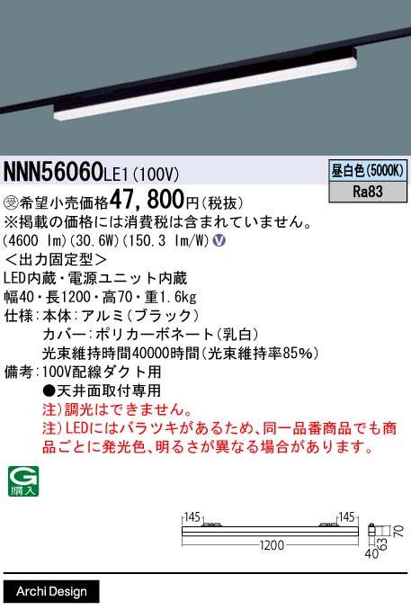 安心のメーカー保証【インボイス対応店】NNN56060LE1 パナソニック ベースライト 配線ダクト用 LED  受注生産品  Ｎ区分の画像