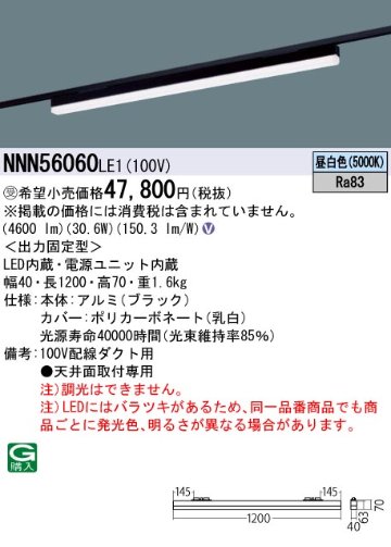 安心のメーカー保証【インボイス対応店】NNN56060LE1 パナソニック ベースライト 配線ダクト用 LED  受注生産品  Ｎ区分の画像