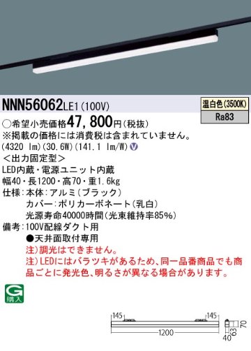 安心のメーカー保証【インボイス対応店】NNN56062LE1 パナソニック ベースライト 配線ダクト用 LED  Ｎ区分の画像