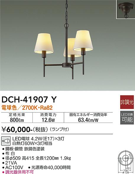 安心のメーカー保証【インボイス対応店】【送料無料】DCH41907Y ダイコー シャンデリア LED 大光電機の画像