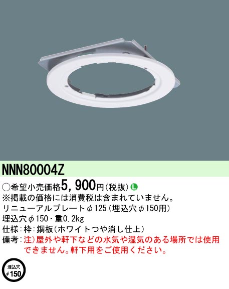 安心のメーカー保証【インボイス対応店】NNN80004Z パナソニック ダウンライト オプション リニューアルプレート  Ｎ区分の画像