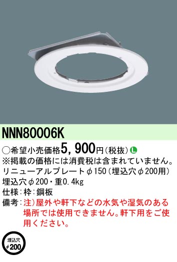 安心のメーカー保証【インボイス対応店】NNN80006K パナソニック ダウンライト オプション リニューアルプレート  Ｎ区分の画像