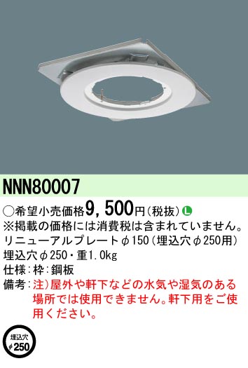 安心のメーカー保証【インボイス対応店】NNN80007 パナソニック ダウンライト オプション  Ｎ区分の画像