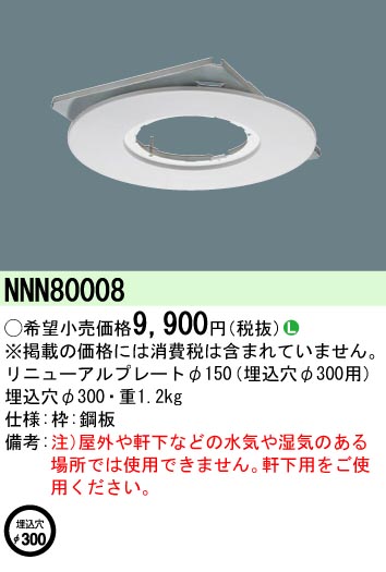 安心のメーカー保証【インボイス対応店】NNN80008 パナソニック ダウンライト オプション  Ｎ区分の画像