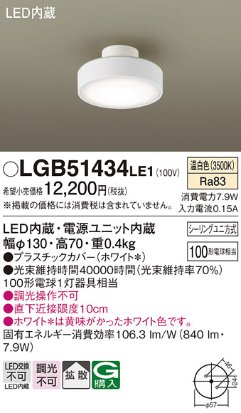 【メーカー長期欠品】安心のメーカー保証【インボイス対応店】【送料無料】LGB51434LE1 パナソニック シーリングライト LED  Ｔ区分の画像