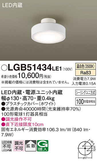 安心のメーカー保証【インボイス対応店】【送料無料】LGB51434LE1 パナソニック シーリングライト LED  Ｔ区分の画像