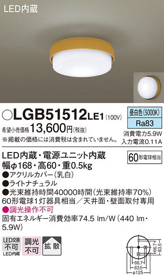【メーカー長期欠品】安心のメーカー保証【インボイス対応店】【送料無料】LGB51512LE1 パナソニック シーリングライト LED  Ｔ区分の画像