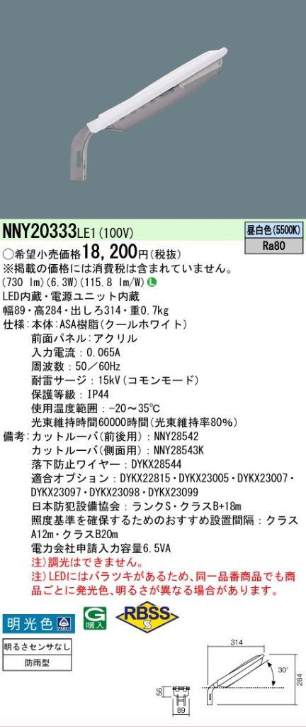 安心のメーカー保証【インボイス対応店】NNY20333LE1 パナソニック 屋外灯 防犯灯 LED  Ｎ区分の画像