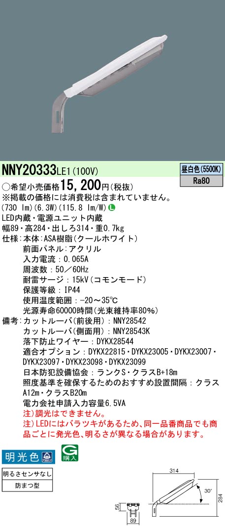 安心のメーカー保証【インボイス対応店】NNY20333LE1 パナソニック 屋外灯 防犯灯 LED  Ｎ区分の画像