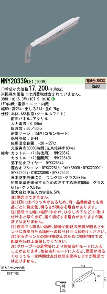 安心のメーカー保証【インボイス対応店】NNY20339LE1 パナソニック 屋外灯 防犯灯 LED  Ｎ区分の画像