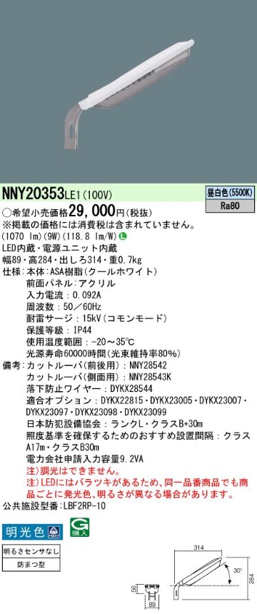 安心のメーカー保証【インボイス対応店】NNY20353LE1 パナソニック 屋外灯 防犯灯 LED  Ｎ区分の画像