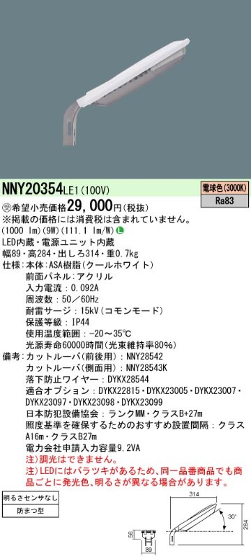 安心のメーカー保証【インボイス対応店】NNY20354LE1 パナソニック 屋外灯 防犯灯 LED  受注生産品  Ｎ区分の画像