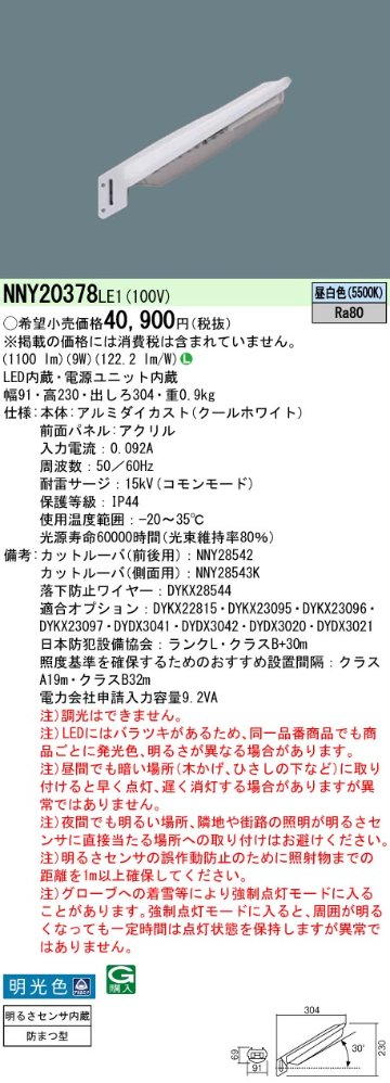 安心のメーカー保証【インボイス対応店】NNY20378LE1 パナソニック 屋外灯 防犯灯 LED  Ｎ区分の画像