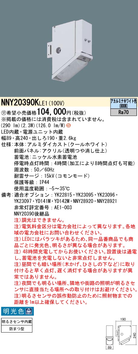 安心のメーカー保証【インボイス対応店】NNY20390KLE1 パナソニック 屋外灯 その他屋外灯 LED  受注生産品  Ｈ区分の画像