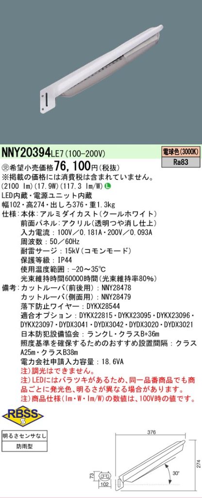 安心のメーカー保証【インボイス対応店】NNY20394LE7 パナソニック 屋外灯 防犯灯 LED  受注生産品  Ｎ区分の画像