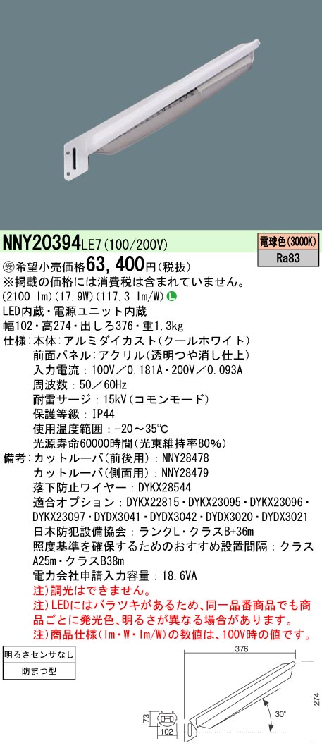 安心のメーカー保証【インボイス対応店】NNY20394LE7 パナソニック 屋外灯 防犯灯 LED  受注生産品  Ｎ区分の画像