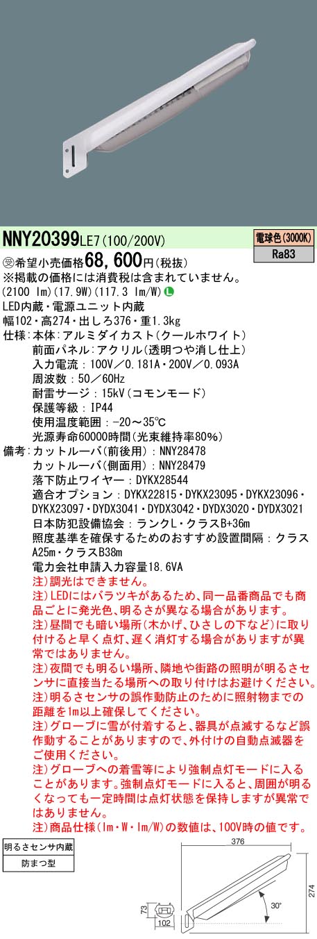 安心のメーカー保証【インボイス対応店】NNY20399LE7 パナソニック 屋外灯 防犯灯 LED  受注生産品  Ｎ区分の画像