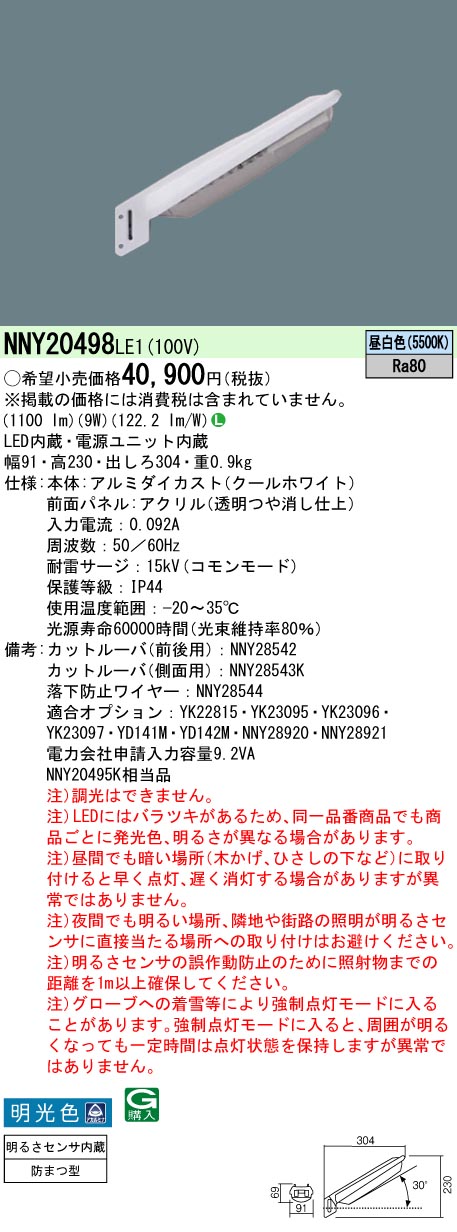 安心のメーカー保証【インボイス対応店】NNY20498LE1 パナソニック 屋外灯 防犯灯 LED  Ｎ区分の画像