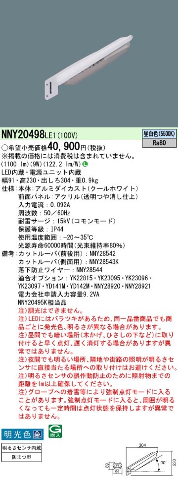 安心のメーカー保証【インボイス対応店】NNY20498LE1 パナソニック 屋外灯 防犯灯 LED  Ｎ区分の画像