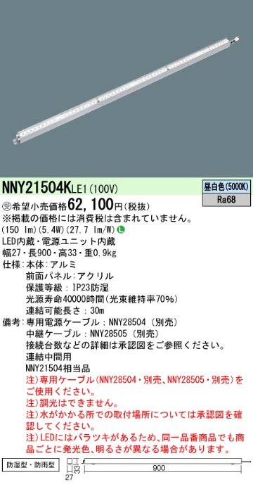 安心のメーカー保証【インボイス対応店】NNY21504KLE1 パナソニック 屋外灯 その他屋外灯 LED  受注生産品  Ｎ区分の画像