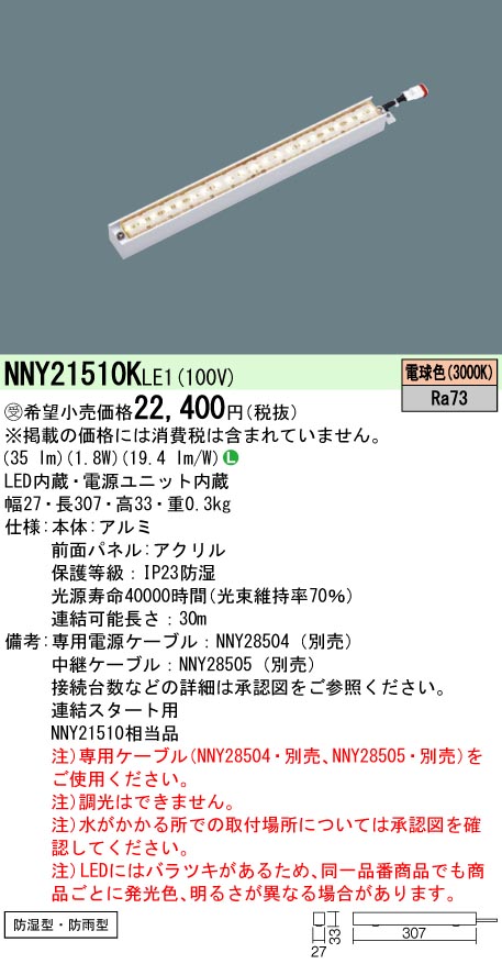 安心のメーカー保証【インボイス対応店】NNY21510KLE1 パナソニック 屋外灯 その他屋外灯 LED  受注生産品  Ｎ区分の画像