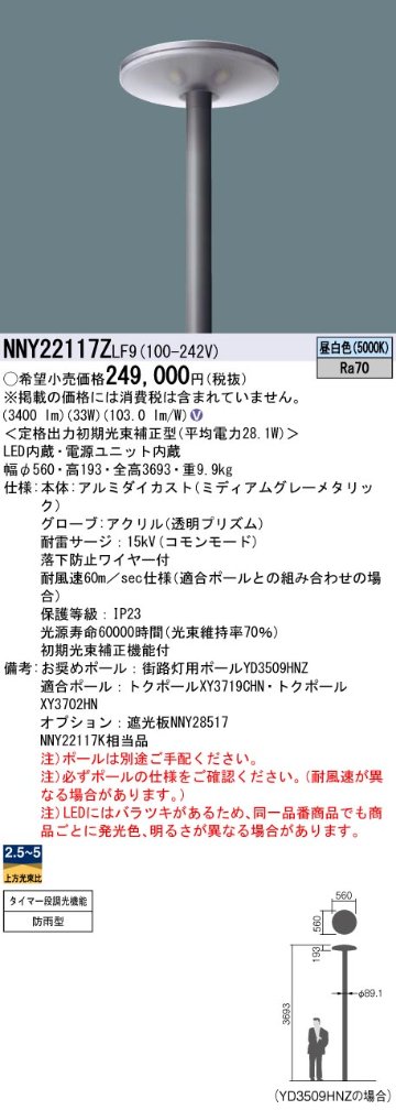 安心のメーカー保証【インボイス対応店】NNY22117ZLF9 パナソニック 屋外灯 ポールライト 灯具のみ ポール別売 LED  Ｎ区分の画像