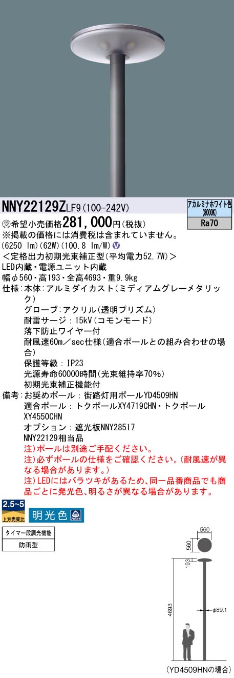 安心のメーカー保証【インボイス対応店】NNY22129ZLF9 パナソニック 屋外灯 ポールライト 灯具のみ ポール別売 LED  受注生産品  Ｎ区分の画像