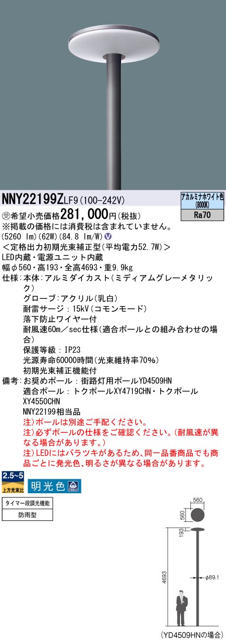 安心のメーカー保証【インボイス対応店】NNY22199ZLF9 パナソニック 屋外灯 ポールライト 灯具のみ ポール別売 LED  受注生産品  Ｎ区分の画像