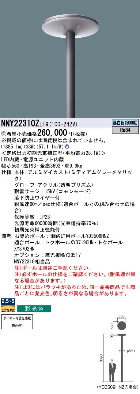 安心のメーカー保証【インボイス対応店】NNY22310ZLF9 パナソニック 屋外灯 ポールライト 灯具のみ ポール別売 LED  受注生産品  Ｎ区分の画像