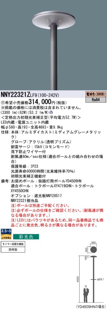 安心のメーカー保証【インボイス対応店】NNY22321ZLF9 パナソニック 屋外灯 ポールライト 灯具のみ ポール別売 LED  受注生産品  Ｎ区分の画像