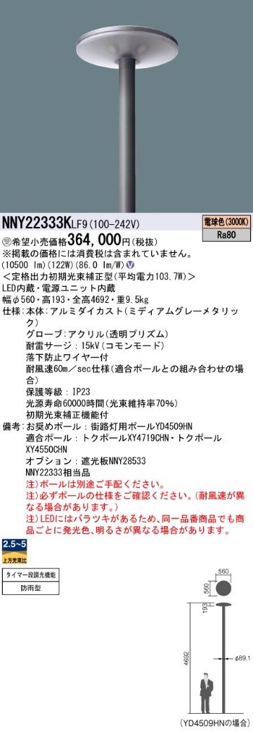 安心のメーカー保証【インボイス対応店】NNY22333KLF9 パナソニック 屋外灯 ポールライト 灯具のみ ポール別売 LED  受注生産品  Ｎ区分の画像