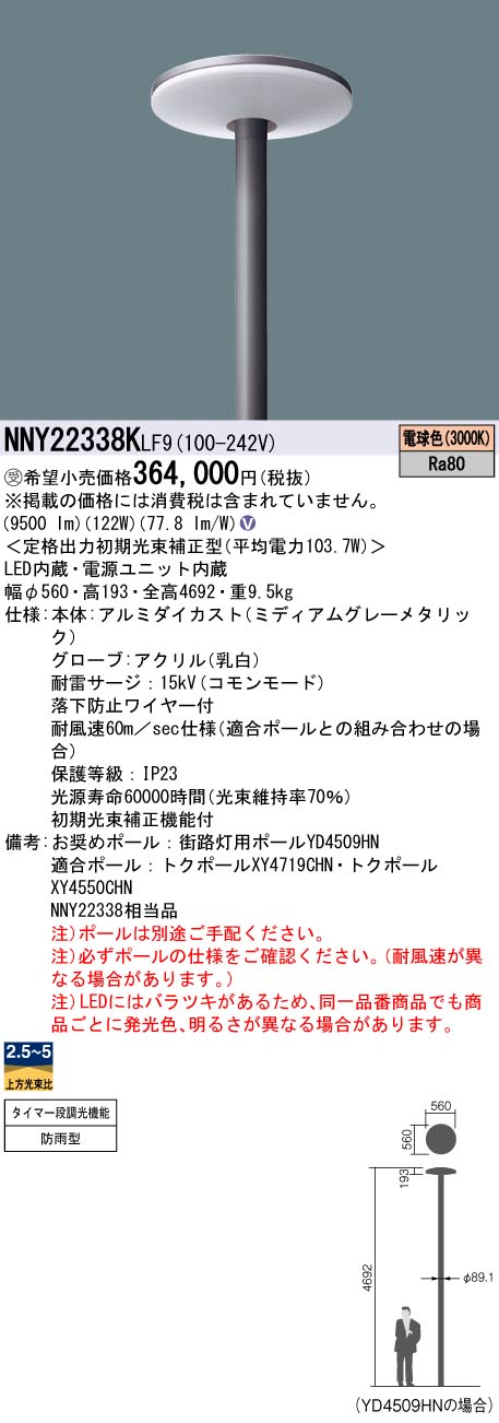 安心のメーカー保証【インボイス対応店】NNY22338KLF9 パナソニック 屋外灯 ポールライト 灯具のみ ポール別売 LED  受注生産品  Ｎ区分の画像