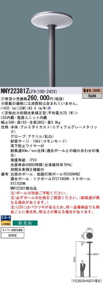 安心のメーカー保証【インボイス対応店】NNY22381ZLF9 パナソニック 屋外灯 ポールライト 灯具のみ ポール別売 LED  受注生産品  Ｎ区分の画像