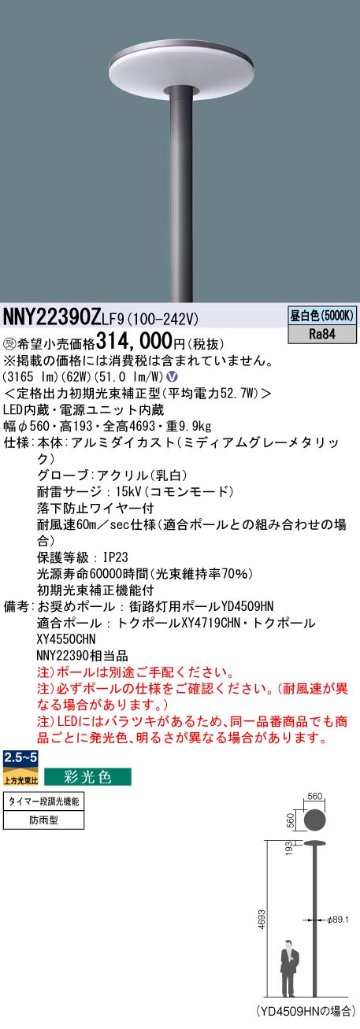 安心のメーカー保証【インボイス対応店】NNY22390ZLF9 パナソニック 屋外灯 ポールライト 灯具のみ ポール別売 LED  受注生産品  Ｎ区分の画像