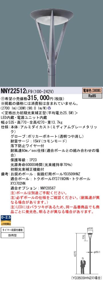 安心のメーカー保証【インボイス対応店】NNY22512LF9 パナソニック 屋外灯 ポールライト 灯具のみ ポール別売 LED  受注生産品  Ｎ区分の画像