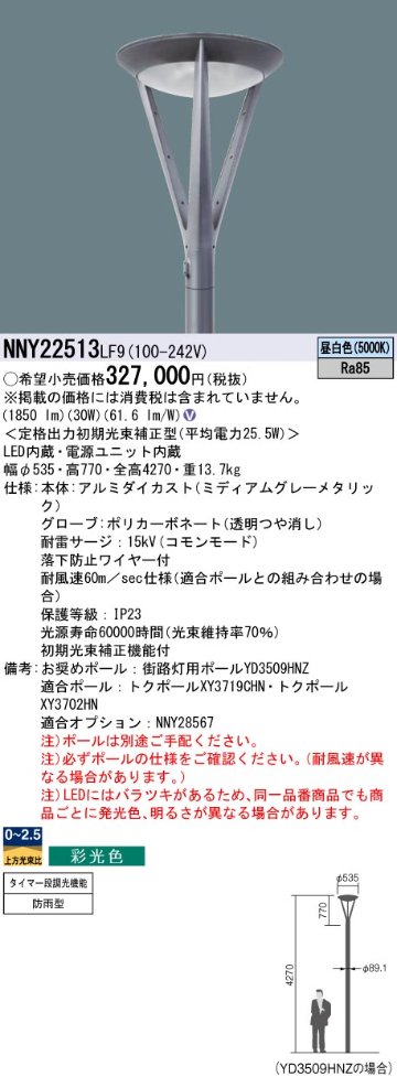 安心のメーカー保証【インボイス対応店】NNY22513LF9 パナソニック 屋外灯 ポールライト 灯具のみ ポール別売 LED  Ｎ区分の画像