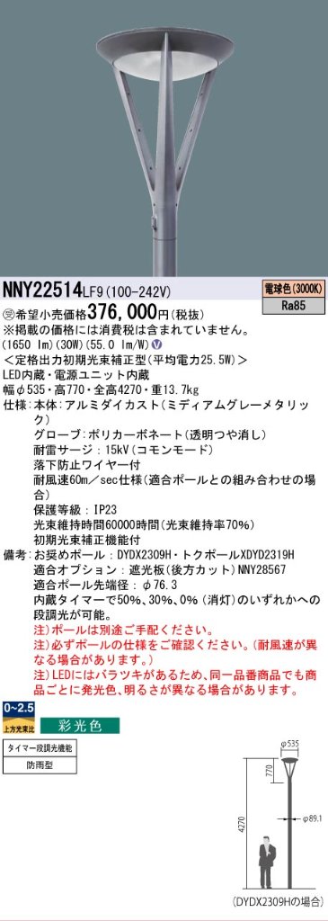 安心のメーカー保証【インボイス対応店】NNY22514LF9 パナソニック 屋外灯 ポールライト 灯具のみ ポール別売 LED  受注生産品  Ｎ区分の画像