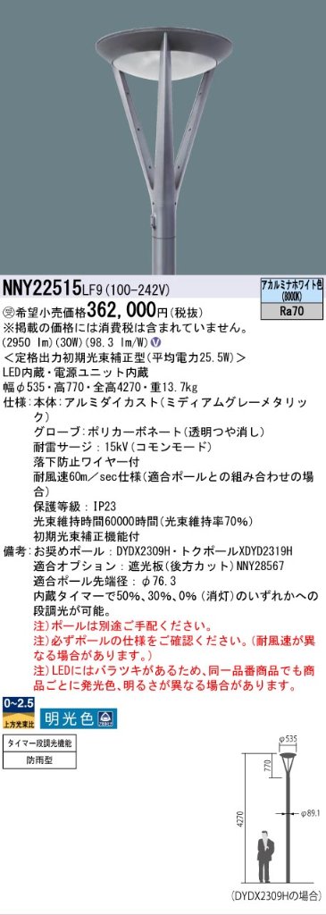 安心のメーカー保証【インボイス対応店】NNY22515LF9 パナソニック 屋外灯 ポールライト 灯具のみ ポール別売 LED  受注生産品  Ｎ区分の画像